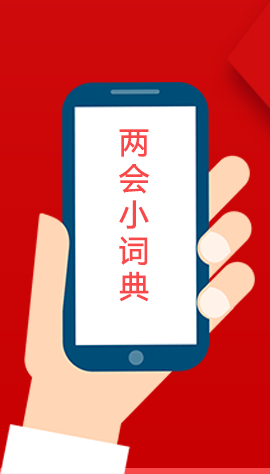 2020甘肅兩會(huì)|漲知識(shí)！政府工作報(bào)告23個(gè)新名詞，最全解釋來(lái)了