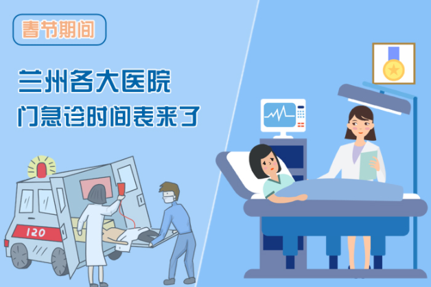 讀圖|春節(jié)期間蘭州各醫(yī)院門急診安排出爐，備著也好!