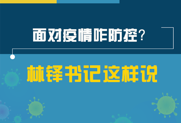 圖解|林鐸書記走訪疫情防控一線，強(qiáng)調(diào)了什么？請(qǐng)看關(guān)鍵詞