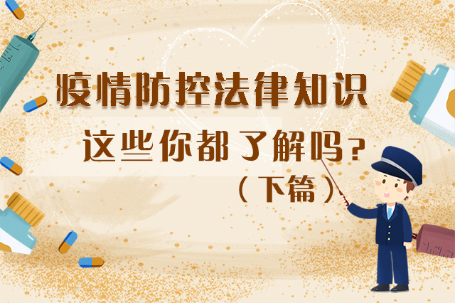圖解|疫情防控法律知識(shí)，一鍵get√（下）
