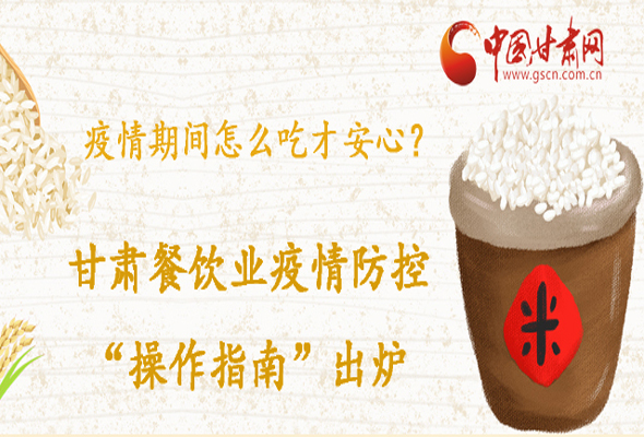 疫情期間怎么吃才安心？甘肅餐飲業(yè)疫情防控“操作指南”出爐