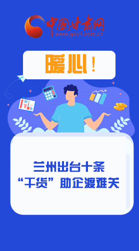 圖解|定心丸！蘭州出臺十條“干貨”助企業(yè)渡難關(guān)