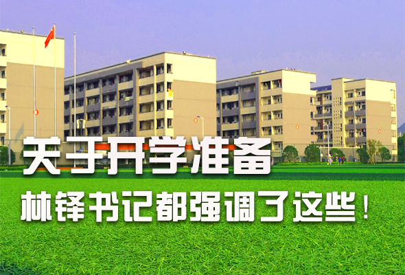 圖解|關(guān)于疫情防控和開學(xué)準(zhǔn)備工作 林鐸書記這么強(qiáng)調(diào)！ 