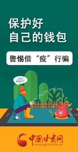 圖解|@甘肅人 保護好自己的錢包 警惕借“疫”行騙！