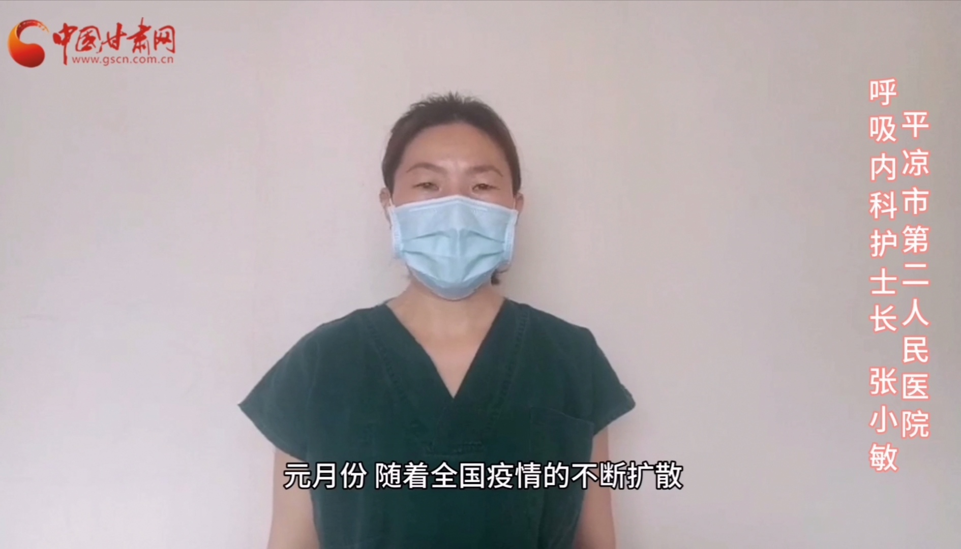 【甘肅全民戰(zhàn)“疫”】平?jīng)鍪械诙嗣襻t(yī)張小敏：“護理老兵”戰(zhàn)無畏，不負重托勝歸來 （文圖+視頻）