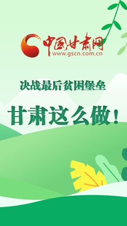 圖解|決戰(zhàn)最后貧困堡壘 甘肅這么做！