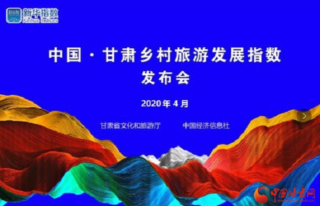 《中國·甘肅鄉(xiāng)村旅游發(fā)展指數(shù)》今日發(fā)布 鄉(xiāng)村旅游有了晴雨表和風向標