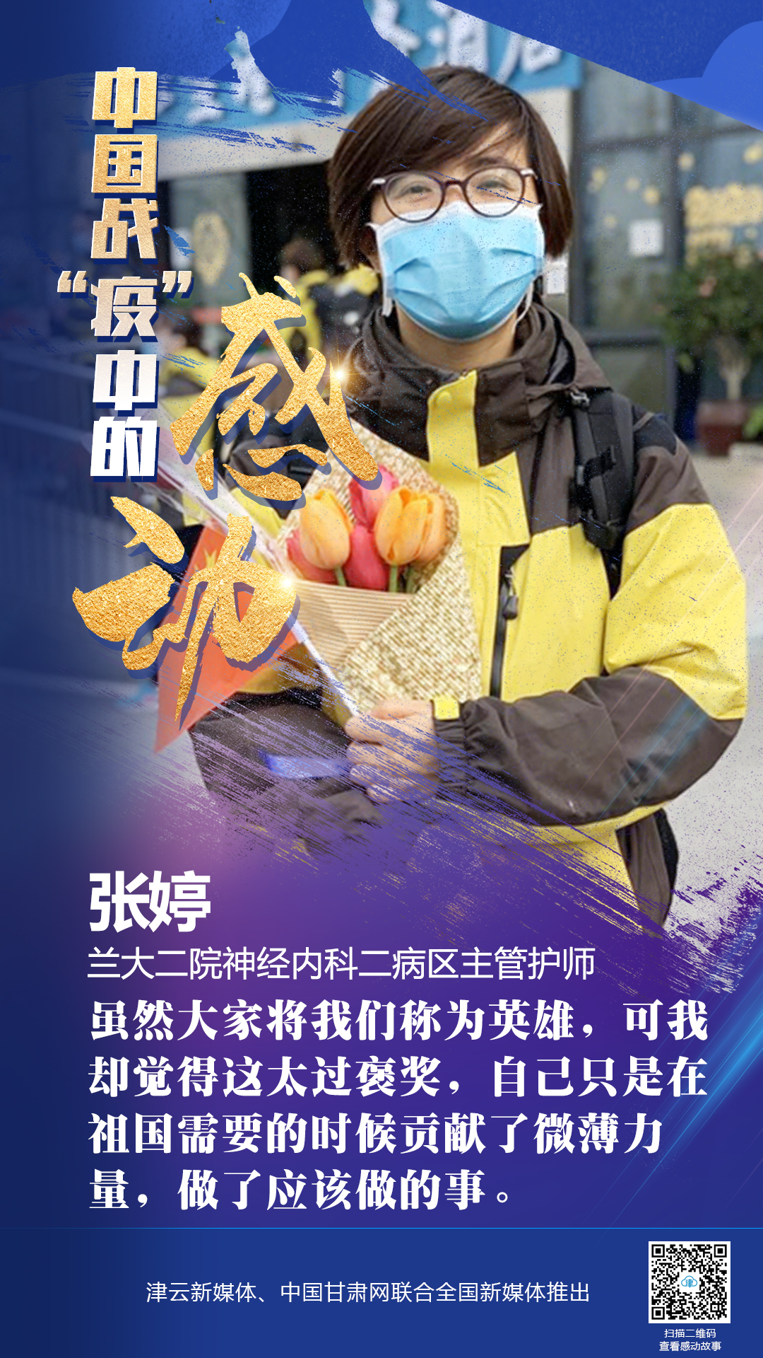 【戰(zhàn)“疫”中的感動】蘭大二院張婷：愿山河無恙，人間皆安