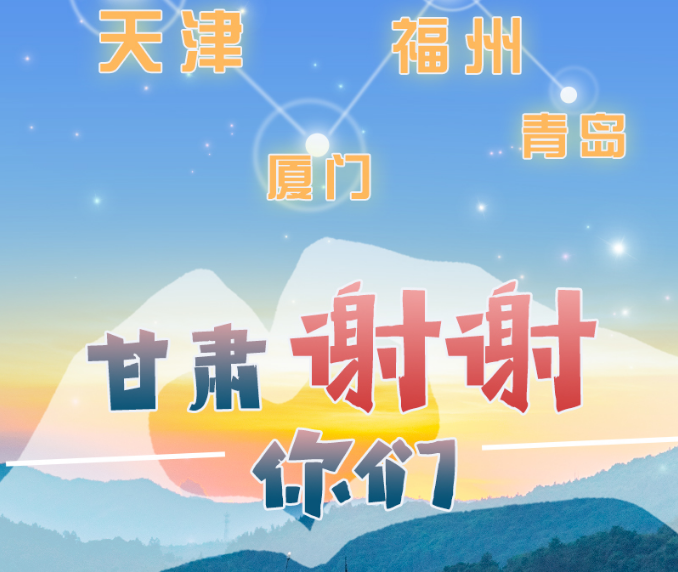 長圖|天津廈門福州青島，甘肅謝謝你們！