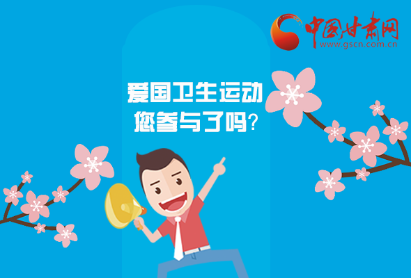 漫圖|愛衛(wèi)@你！快來參與這些！