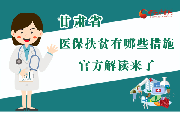 圖解|甘肅醫(yī)保扶貧有哪些措施？官方解讀來了