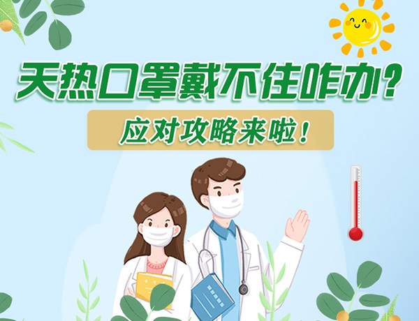 圖解丨天熱口罩戴不住怎么辦？應(yīng)對攻略看過來！ 
