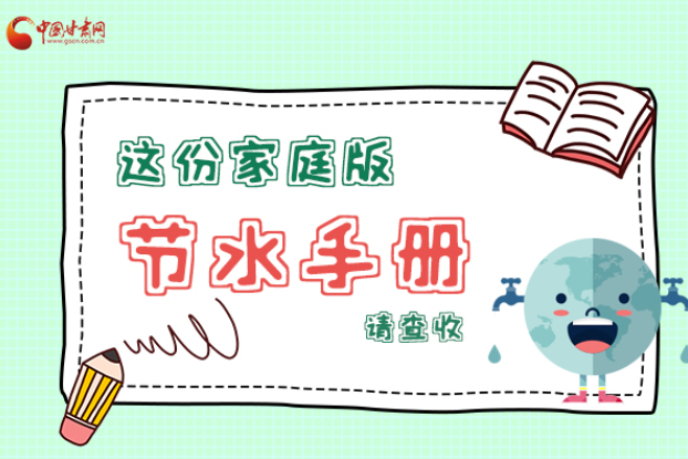 長圖|@甘肅人，這份家庭版節(jié)水指南，請查收
