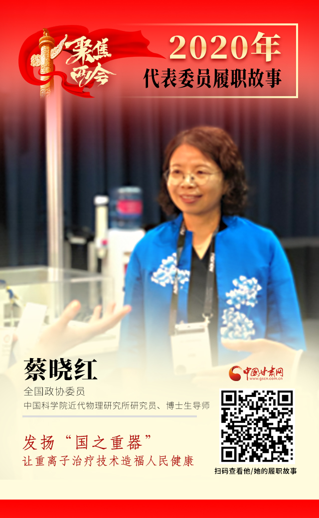 代表委員履職故事海報(bào)4|蔡曉紅：發(fā)揚(yáng)“國之重器”，讓重離子治療技術(shù)造福人民健康
