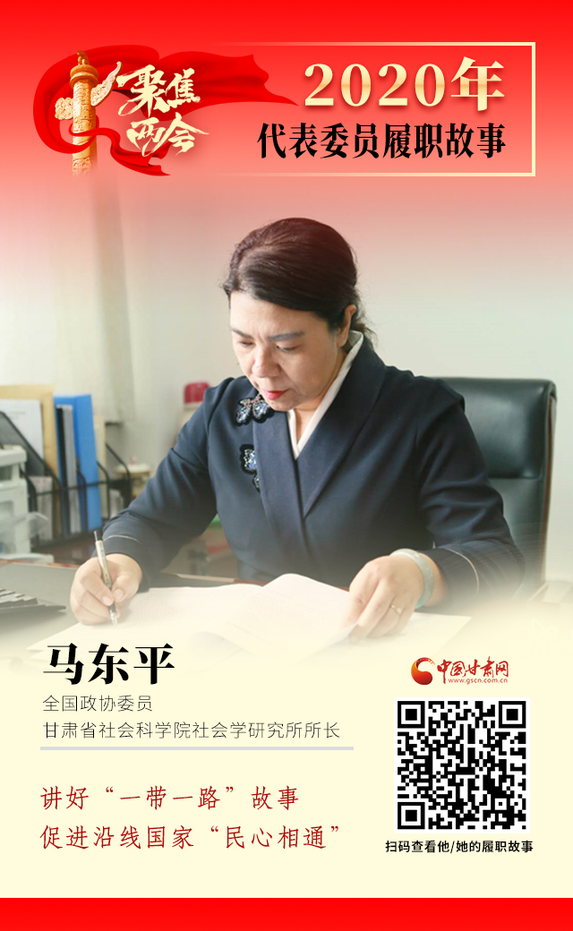 代表委員履職故事海報(bào)6|馬東平：講好“一帶一路”故事，促進(jìn)沿線國家“民心相通”