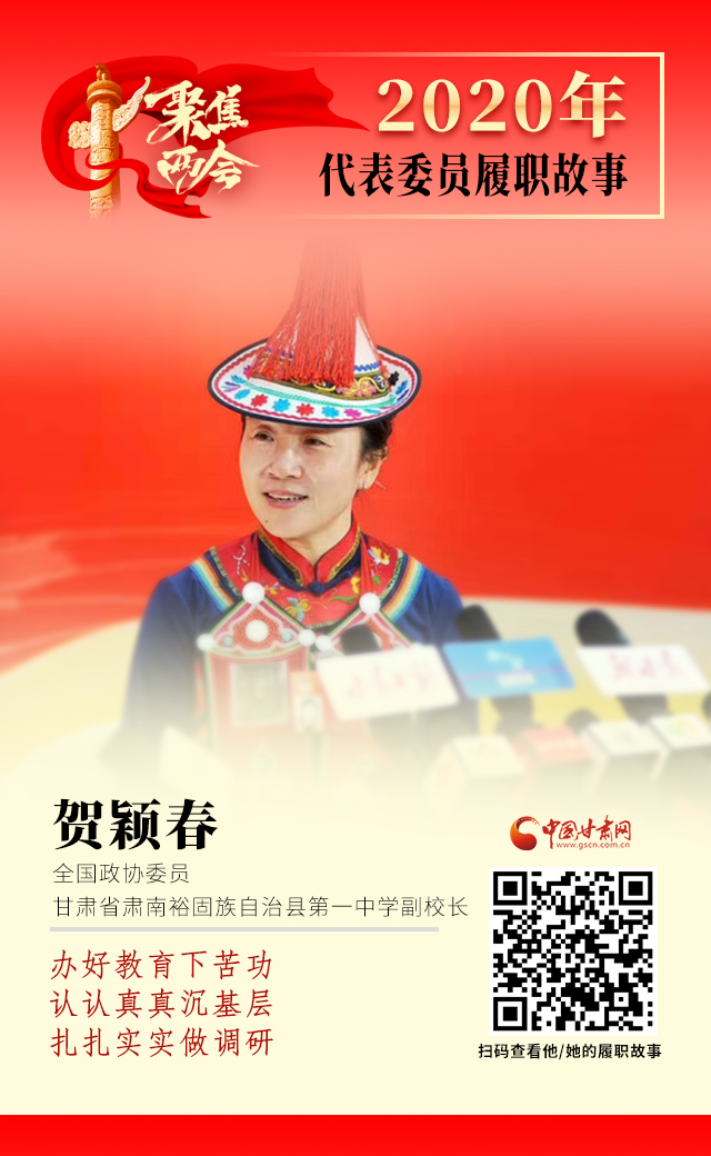 代表委員履職故事海報(bào)12|賀穎春：辦好教育下苦功，認(rèn)認(rèn)真真沉基層，扎扎實(shí)實(shí)做調(diào)研