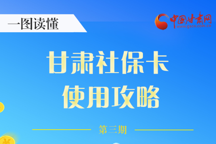 圖解丨關(guān)于甘肅社保卡，這六大功能要知道
