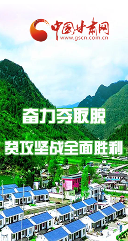 圖解|最后貧困堡壘咋攻克？甘肅這樣做！