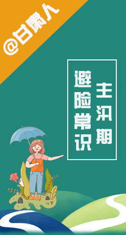圖解|@甘肅人 主汛期來了!這些避險(xiǎn)常識要知道!