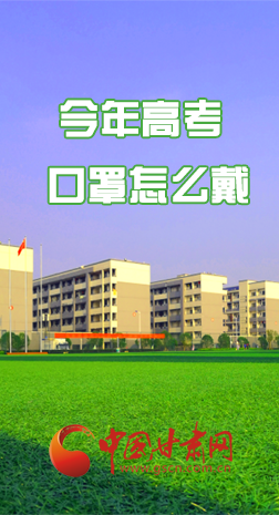 微海報(bào) |今年高考口罩怎么戴，權(quán)威發(fā)布來了 