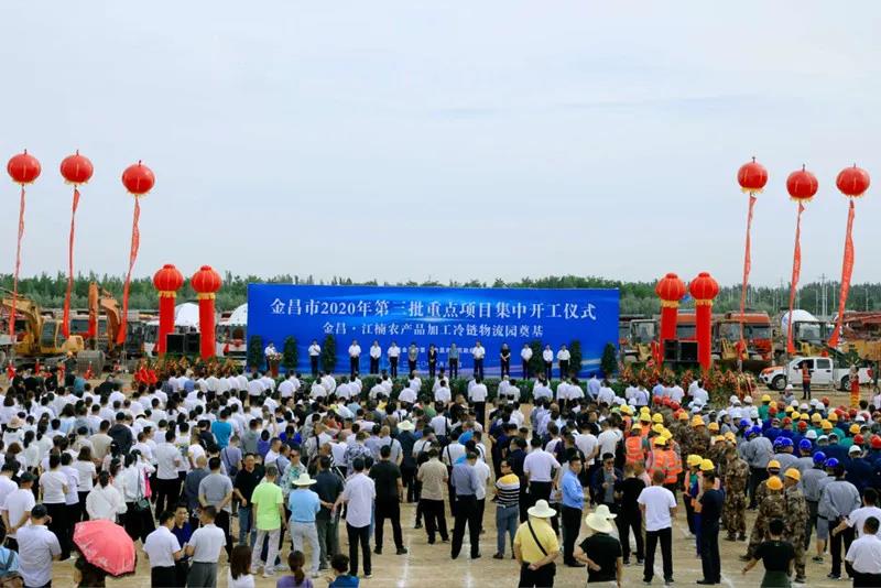總投資近43億元！金昌市舉行2020年第三批重點(diǎn)項(xiàng)目集中開工暨金昌？江楠農(nóng)產(chǎn)品加工冷鏈物流園奠基儀式