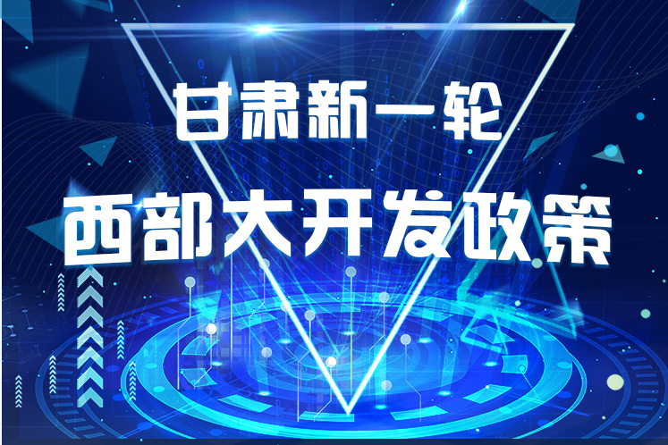 干貨！一圖帶你讀懂甘肅新一輪西部大開(kāi)發(fā)政策 