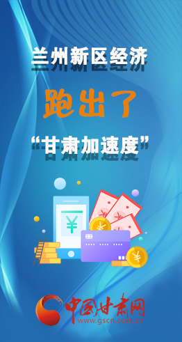 圖解|看！蘭州新區(qū)的經(jīng)濟(jì)“加速度”