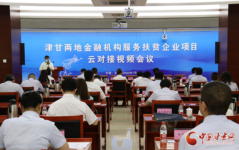 津甘兩地同步舉行金融機(jī)構(gòu)服務(wù)扶貧企業(yè)項目云對接會議（圖）