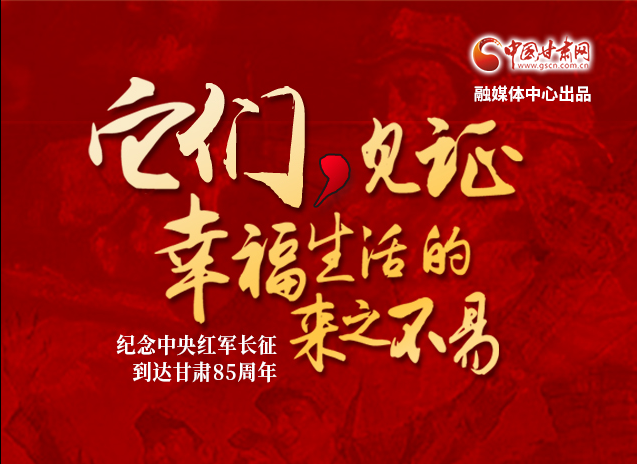 【追尋紅色足跡 弘揚延安精神】它們，見證幸福生活的來之不易  