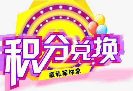 積分換商品出了問題，要進(jìn)行理賠？別信，這一定是詐騙！