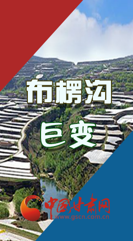 【你笑起來真好看】布楞溝，巨變?。▓D解）