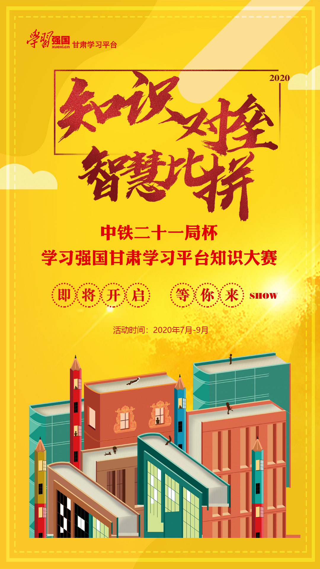 海報(bào) | 中鐵二十一局杯·“學(xué)習(xí)強(qiáng)國”甘肅學(xué)習(xí)平臺(tái)知識(shí)大賽①