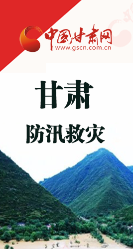 圖解|甘肅防汛救災(zāi)工作怎么做？書(shū)記省長(zhǎng)這樣說(shuō)！