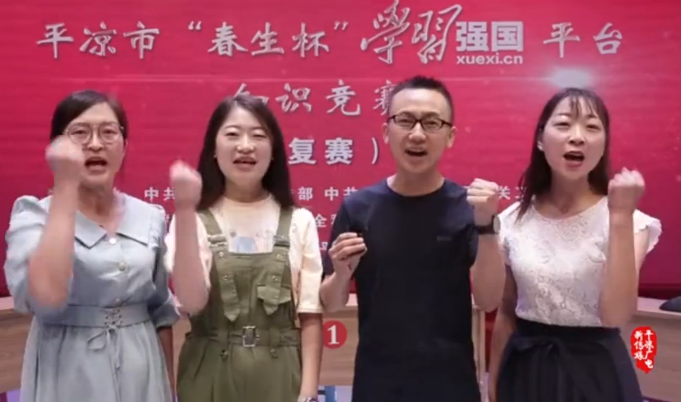 平?jīng)鍪小按荷薄皩W習強國”平臺知識競賽開賽啦！