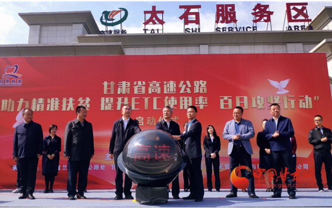 ETC用戶注意！持續(xù)100天 放送370萬(wàn)元 甘肅高速助力精準(zhǔn)扶貧百日有獎(jiǎng)通行活動(dòng)啟動(dòng)