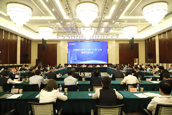 甘肅銀行推進(jìn)“六穩(wěn)”“六?！惫ぷ縻y政企座談會(huì)在蘭州召開(kāi)