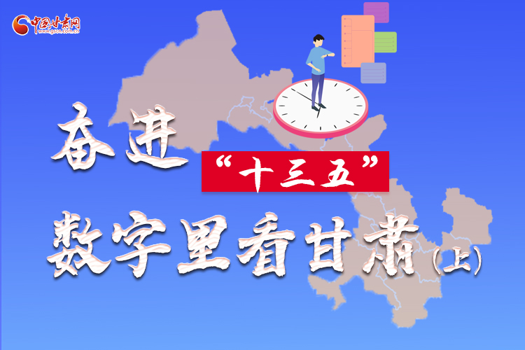 圖解|奮進“十三五”，數(shù)字里看甘肅（上）