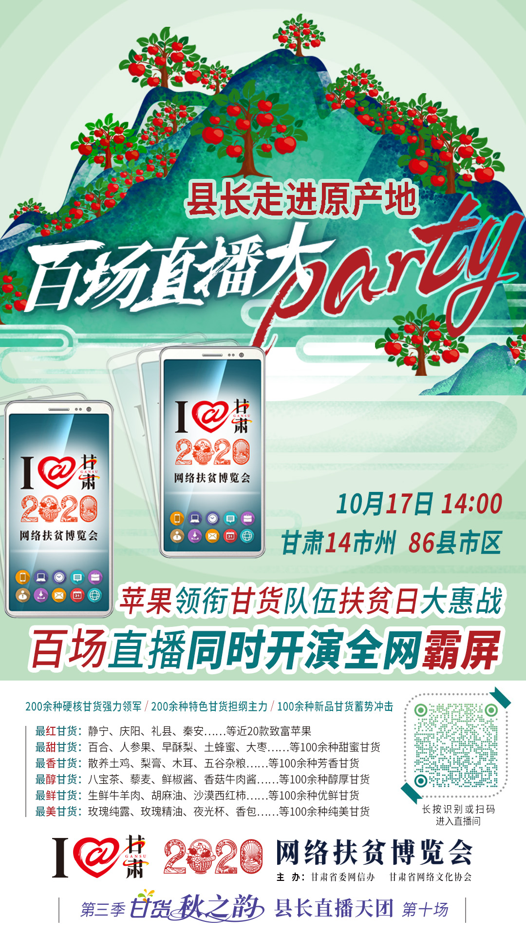 太香了！太香了！百場直播全網(wǎng)同步開映—— 明天“扶貧日”，百位甘貨主播為脫貧致富比心！