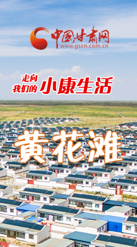 【走向我們的小康生活】長圖|黃花灘盛開幸?；?>
        </a><em>【走向我們的小康生活】長圖|黃花灘盛開幸?；?/em></li>
    <li><a  target=