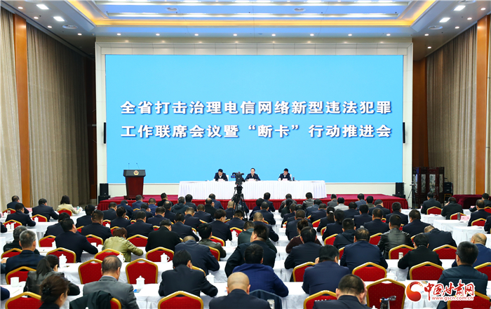 甘肅省打擊治理電信網(wǎng)絡(luò)新型違法犯罪聯(lián)席會議召開
