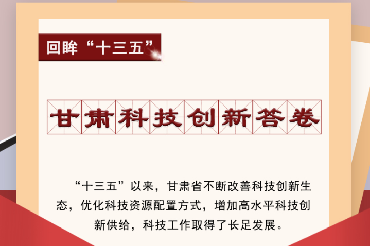 【回眸“十三五”】圖解|甘肅科技創(chuàng)新答卷 啟封！