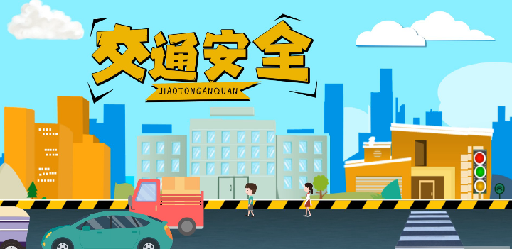 微動畫|安全文明出行，這些不知道很危險！