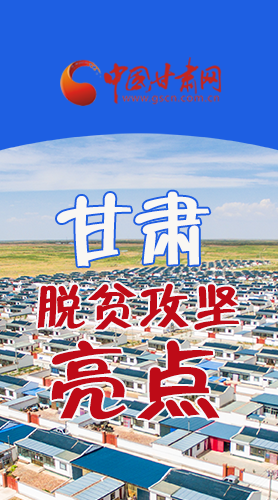 　 【中國的脫貧智慧】字字硬核！八大亮點看甘肅脫貧攻堅