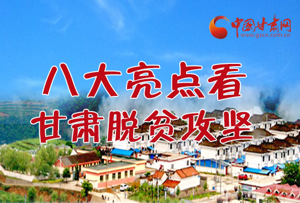 【中國的脫貧智慧】字字硬核！八大亮點看甘肅脫貧攻堅