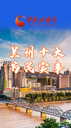 圖解|速看！2021蘭州要為民辦好這10件實事