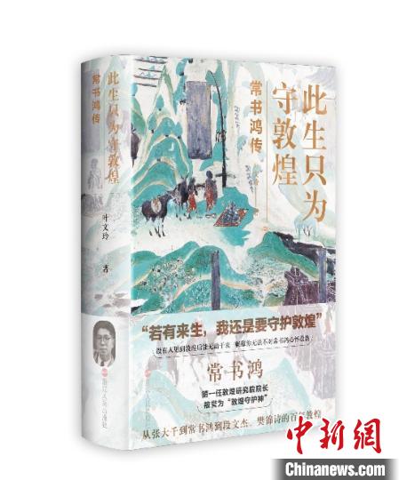 《此生只為守敦煌：常書鴻傳》：“大也，盛也”