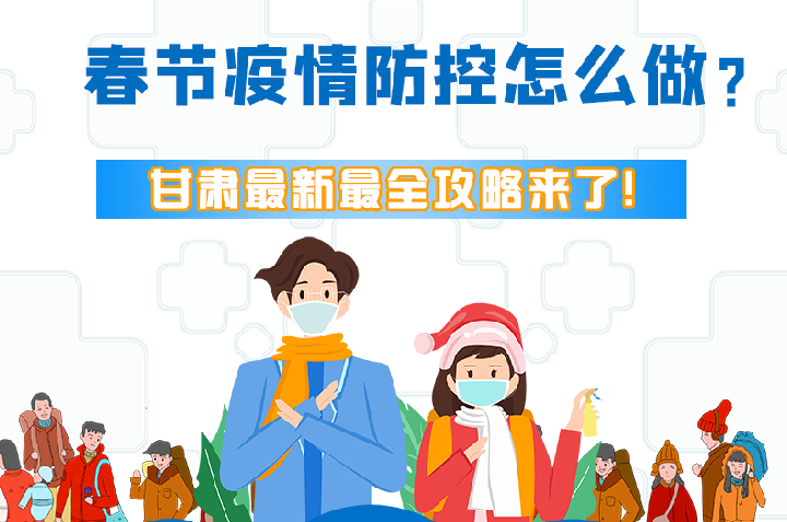 圖解|冬春季疫情防控怎么做？甘肅最新最全攻略來！
