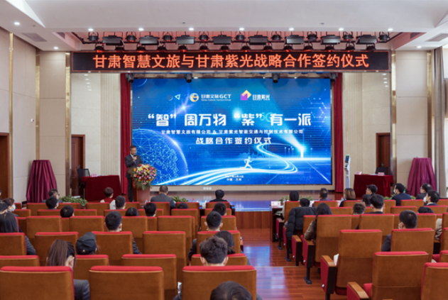 強強聯(lián)合！甘肅智慧文旅與甘肅紫光結(jié)成戰(zhàn)略合作伙伴