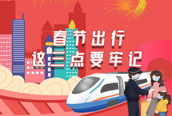 長圖|@春節(jié)出行的你 這三點(diǎn)要牢記！