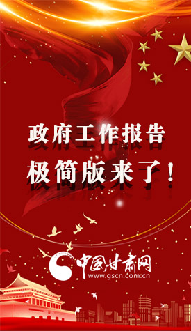 長圖|2021政府工作報告極簡版來了！